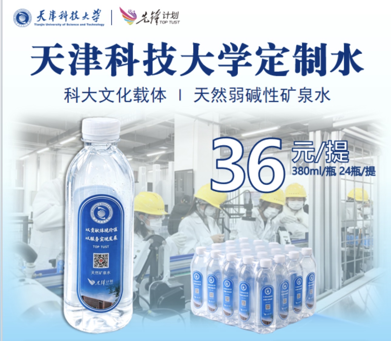 天津科技大学定制天然弱碱性矿泉水，380毫升24瓶每提
